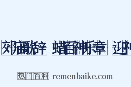 郊庙歌辞·蜡百神乐章·迎神是什么意思的图片